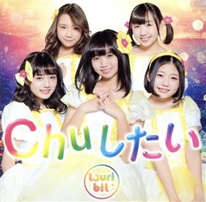 Chuしたい(初回生産限定版)