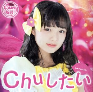 Chuしたい(安藤咲桜Ver.)(初回生産限定盤)