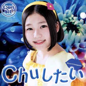 Chuしたい(長谷川瑞Ver.)(初回生産限定盤)