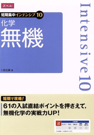 化学 無機 短期集中インテンシブ10