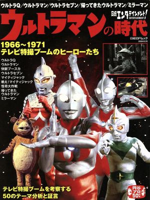 ウルトラマンの時代1966～1971 テレビ特撮ブームのヒーローたち 日経エンタテインメント！ 日経BPムック