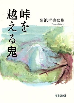 歌集 峠を越える鬼 菊池哲也歌集