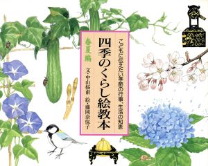 四季のくらし絵教本(春夏編) こどもに伝えたい季節の行事、生活の知恵