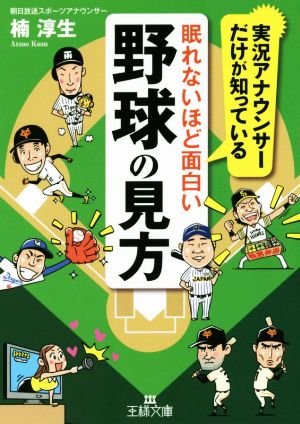 眠れないほど面白い野球の見方 王様文庫