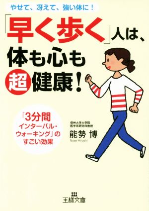 「早く歩く」人は、体も心も超健康！ 「3分間インターバル・ウォーキング」のすごい効果 王様文庫