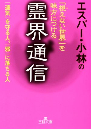 エスパー・小林の「視えない世界」を味方につける霊界通信 「運気」を守る人、「邪」に落ちる人 王様文庫