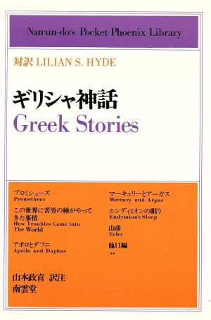 ギリシャ神話英和対訳学生文庫
