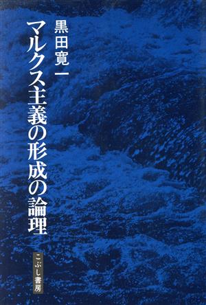 マルクス主義の形成の論理