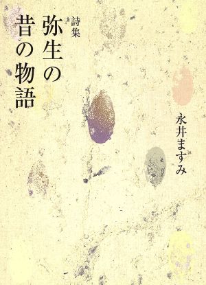 弥生の昔の物語 詩集