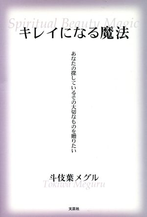 キレイになる魔法 あなたの探しているその大切なものを贈りたい