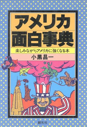 アメリカ面白事典