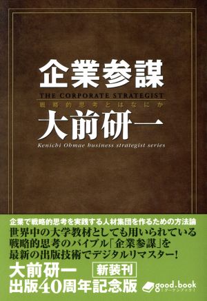 企業参謀 ビジネス・ストラテジスト・シリーズ