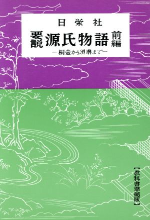 要説 源氏物語(前編) 桐壷から須磨まで