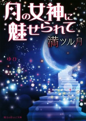 月の女神に魅せられて 満ツル月魔法のiらんど文庫