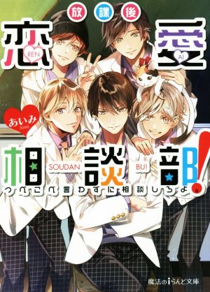 放課後恋愛相談部！ つべこべ言わずに相談しろよ。 魔法のiらんど文庫