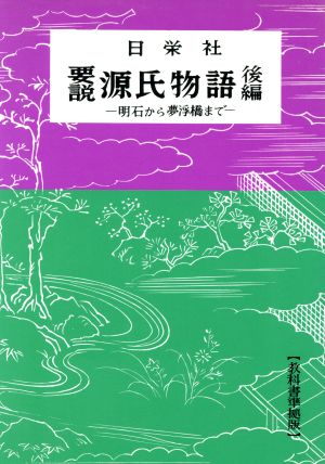 要説 源氏物語(後編) 明石から夢浮橋まで