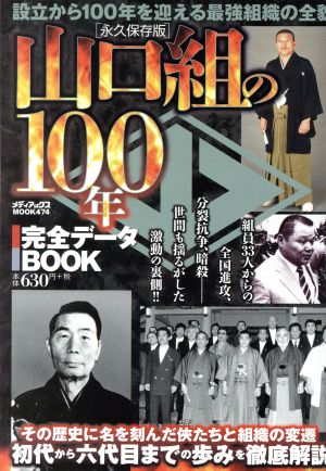 山口組の100年 完全データBOOK メディアックスMOOK474