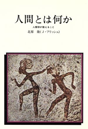 人間とは何か 人類学が教えること 自然誌選書