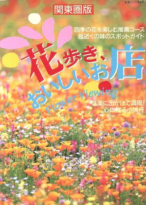 花歩き、おいしいお店 関東圏版 主婦と生活 生活シリーズ371