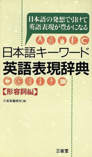 日本語キーワード英語表現辞典 形容詞編 日本語の発想で引けて英語表現が豊かになる