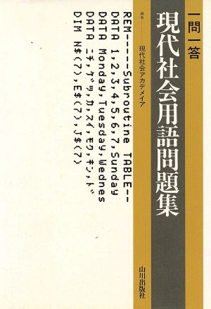 一問一答 現代社会用語問題集