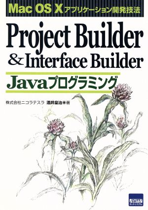 Project Builder&Interface Builder Javaプログラミング Mac OS X アプリケーション開発技法