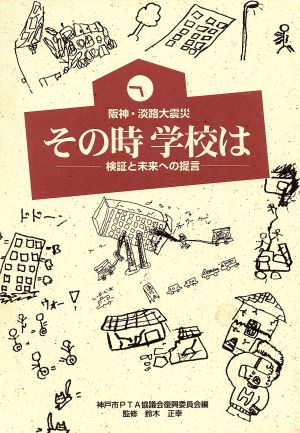 阪神・淡路大震災 その時学校は 検証と未来への提言