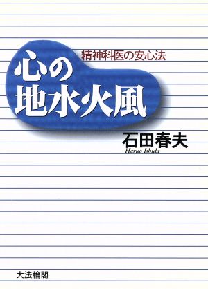 心の地水火風 精神科医の安心法