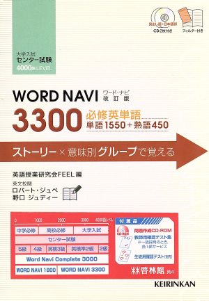 WORD NAVI 3300 ワード・ナビ改訂版