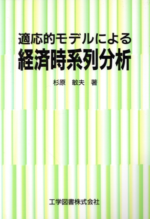 適応的モデルによる経済時系列分析