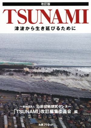 TSUNAMI 改訂版 津波から生き延びるために