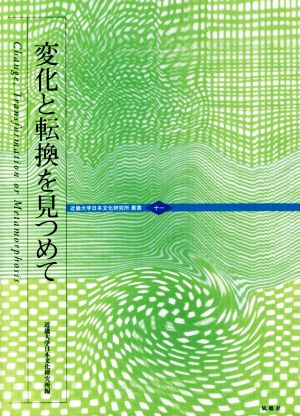 変化と転換を見つめて 近畿大学日本文化研究所叢書11