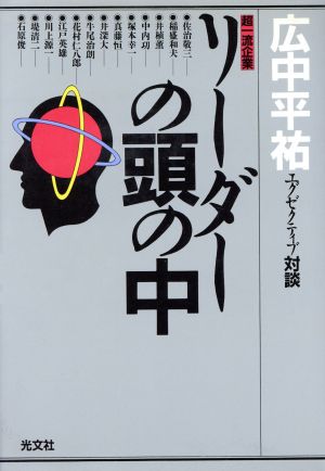 超一流企業 リーダーの頭の中