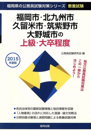 福岡市・北九州市・久留米市・筑紫野市・大野城市の上級・大卒程度 教養試験(2015年度版) 福岡県の公務員試験対策シリーズ