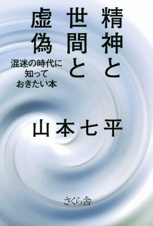 精神と世間と虚偽 混迷の時代に知っておきたい本