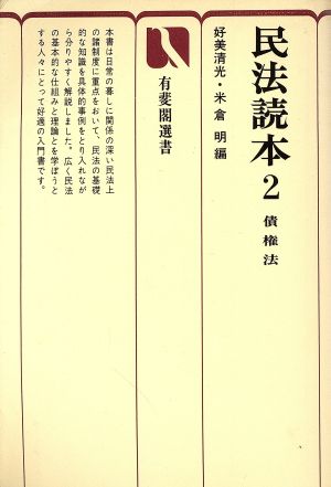 民法読本(2) 債権法 有斐閣選書60