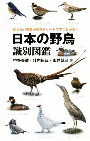 日本の野鳥識別図鑑知りたい野鳥が早見チャートですぐわかる！