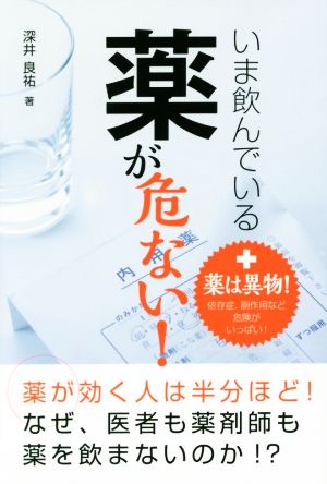 いま飲んでいる薬が危ない！