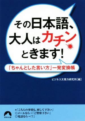 その日本語、大人はカチンときます！ 「ちゃんとした言い方」一発変換帳 青春文庫