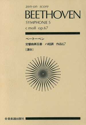 ベートーベン 交響曲第5番 運命全音ポケット・スコア(zen-on score)