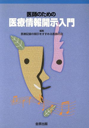 医師のための医療情報開示入門