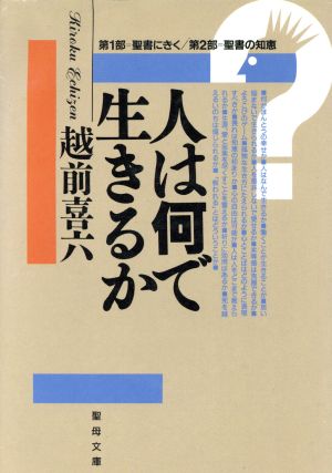 人は何で生きるか 聖母文庫