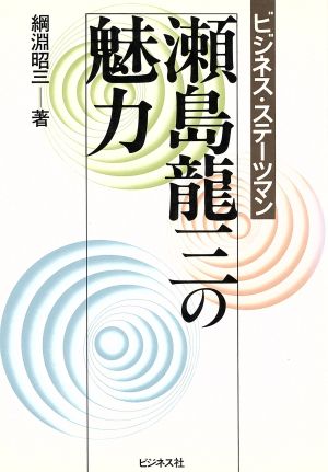 瀬島龍三の魅力 ビジネス・ステーツマン