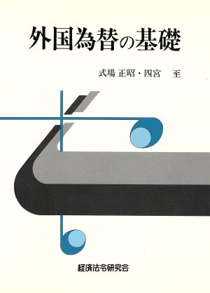 外国為替の基礎