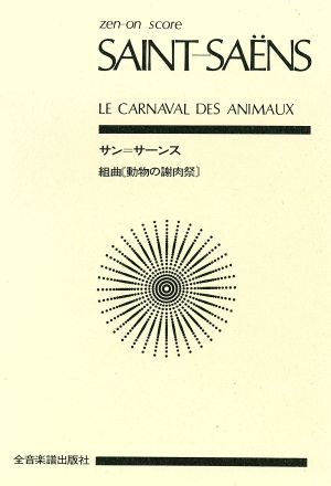 サン=サーンス 組曲 動物の謝肉祭 全音ポケット・スコア(zen-on score)