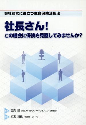 社長さん！この機会に保険を見直してみませんか？ 会社経営に役立つ生命保険活用法