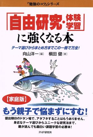 「自由研究・体験学習」に強くなる本 テーマ選びからまとめ方までこの一冊で万全！ 『[家庭版]勉強のコツ』シリーズ