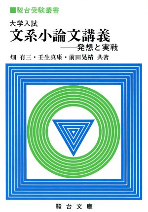 大学入試 文系小論文講義 発想と実戦 駿台受験叢書