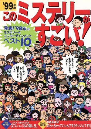 このミステリーがすごい！(1999年版)