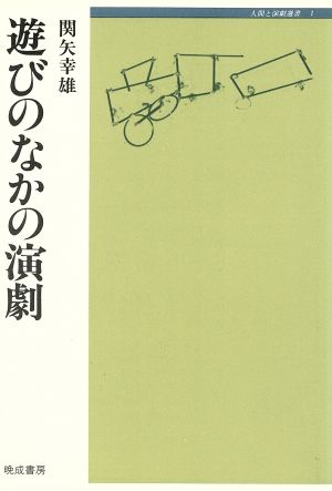 遊びのなかの演劇 人間と演劇選書1